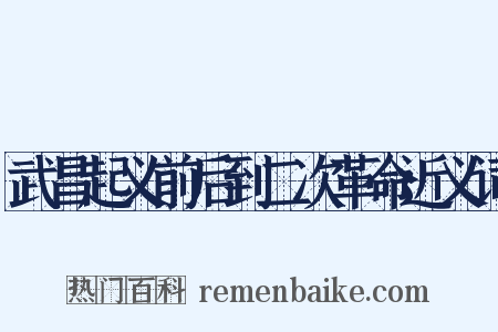 武昌起义前后到二次革命近义词是什么意思的图片